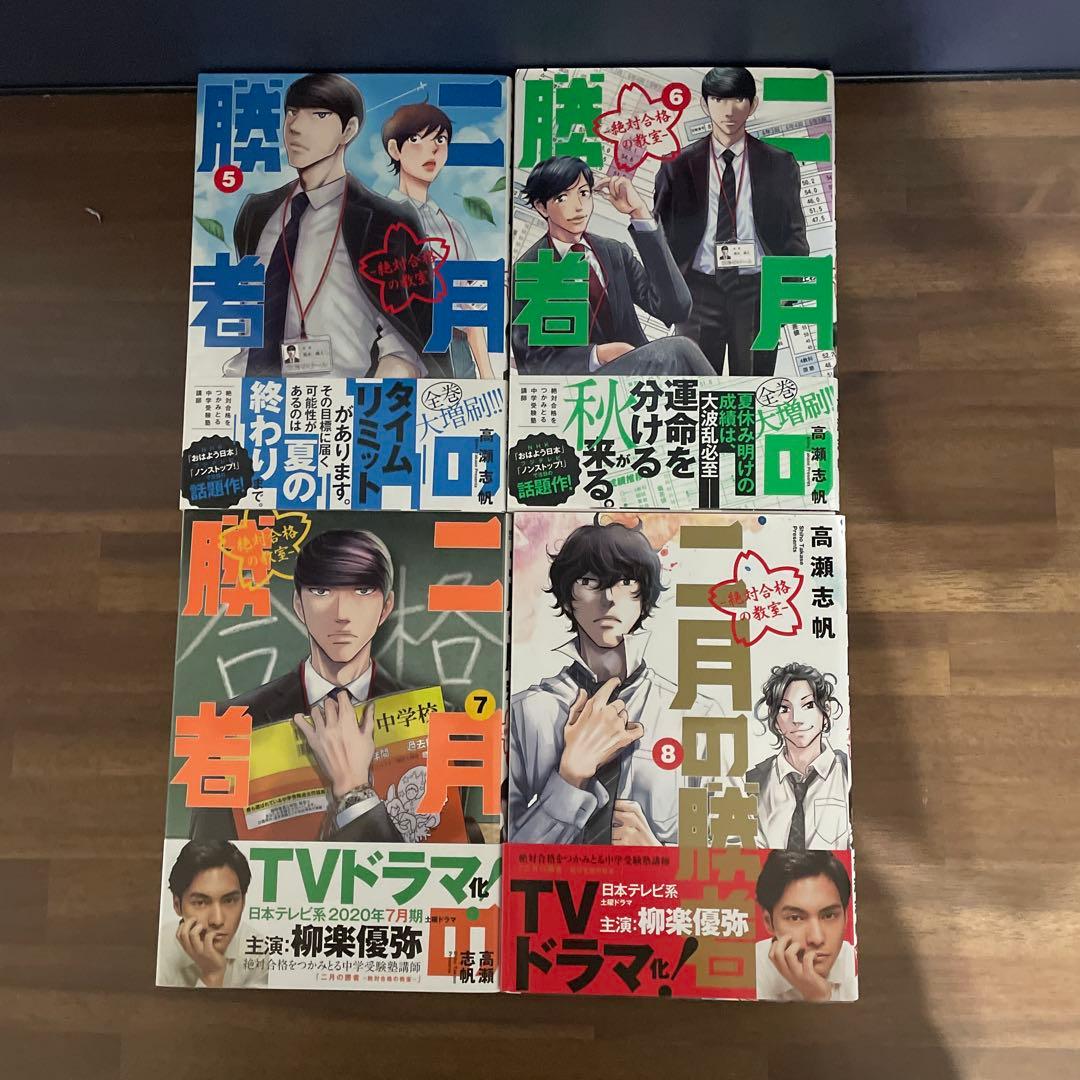 二月の勝者 : 絶対合格の教室 1〜21 全巻セット 高瀬志帆