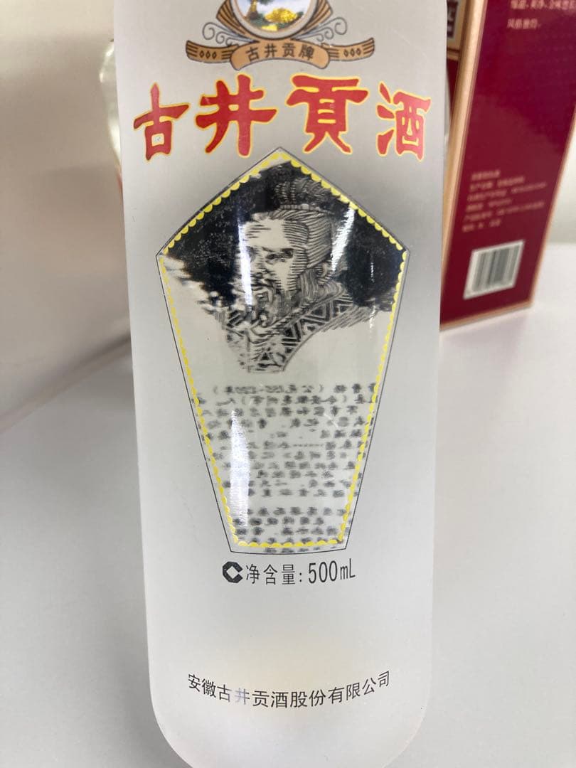 古酒 古井貢酒 精品ニ鍋頭 中国酒 白酒 茅台酒 五粮液 moutai 瀘州老窖
