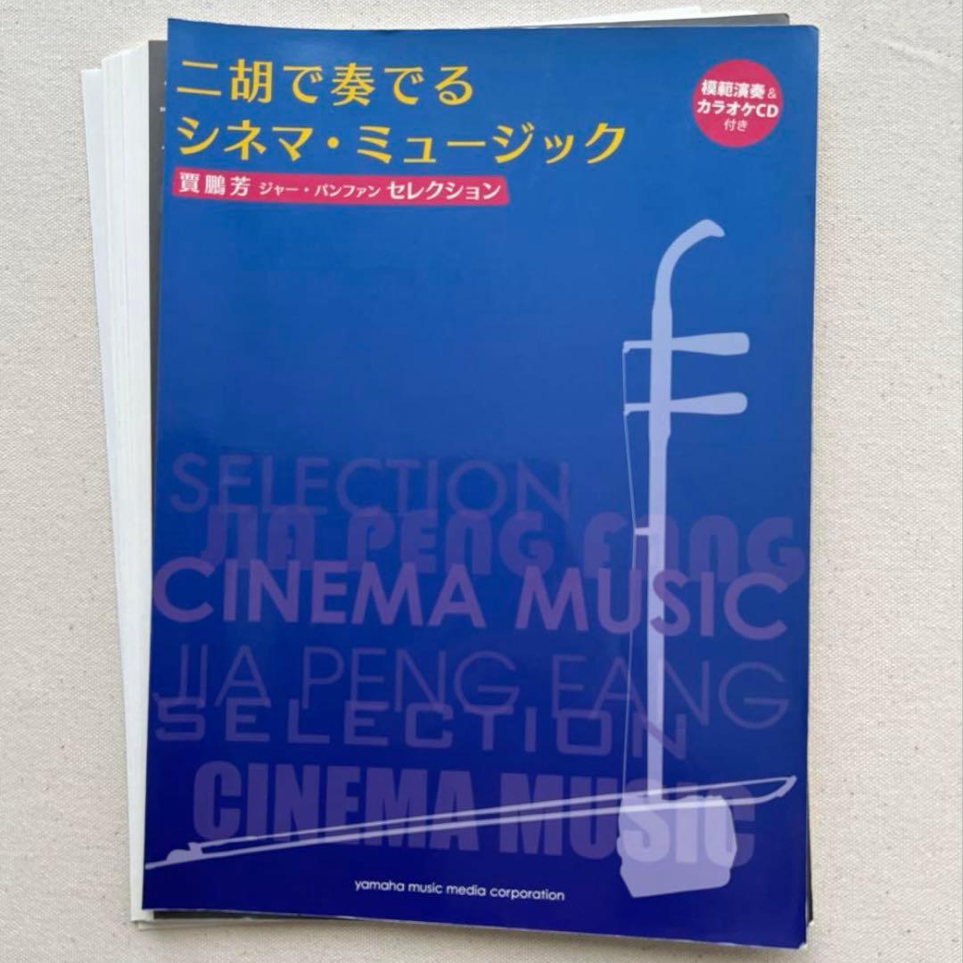 【ピアノ譜のみ裁断済】ジャー・パンファン　二胡で奏でるシネマ・ミュージック