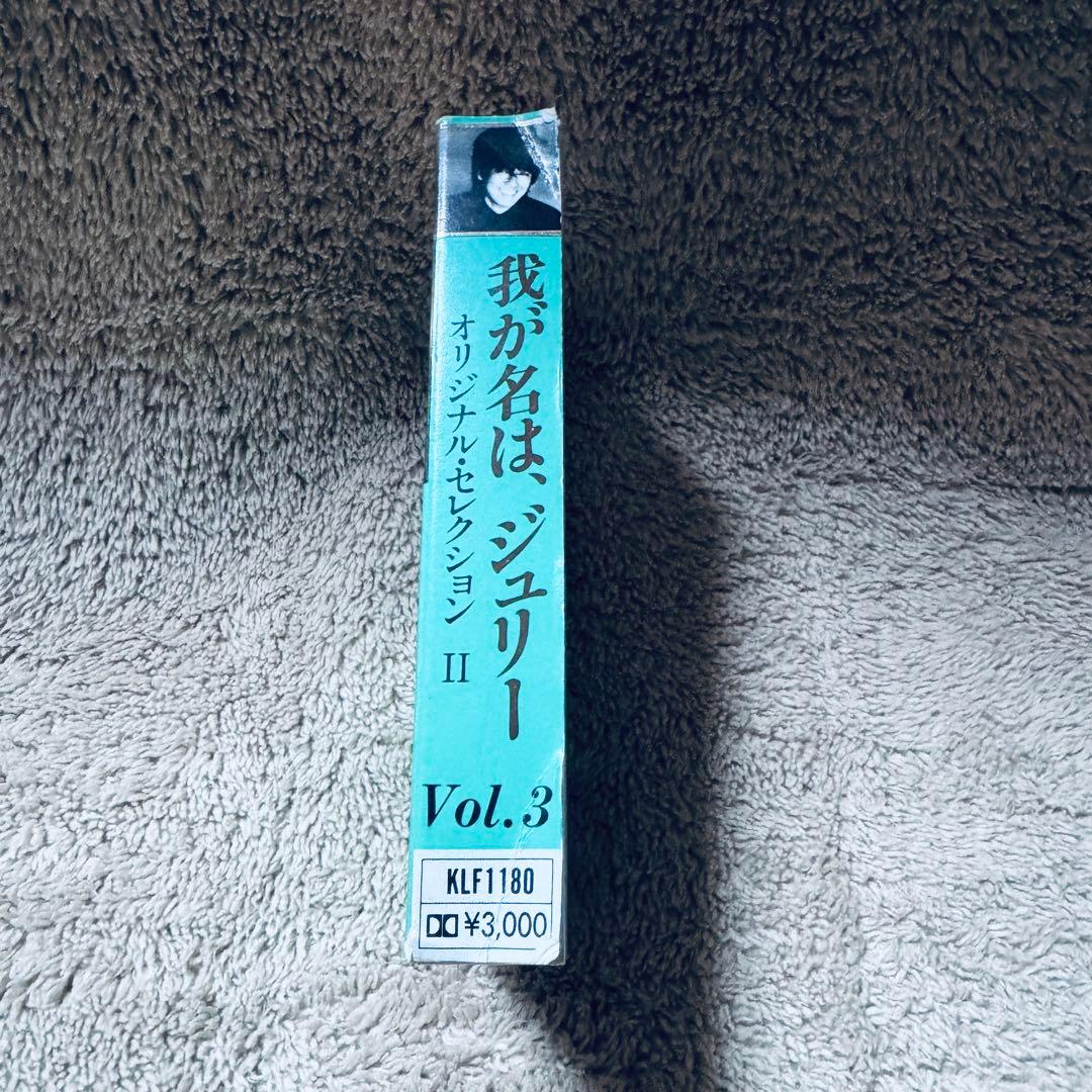 【希少】沢田研二 我が名はジュリー 20周年記念 カセットテープ