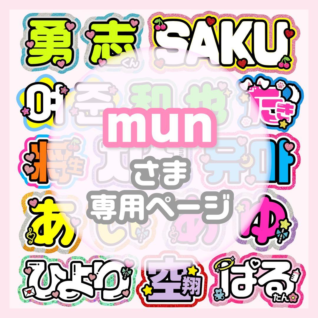mun うちわ文字 オーダー うちわ屋さん 文字パネル ネームボード