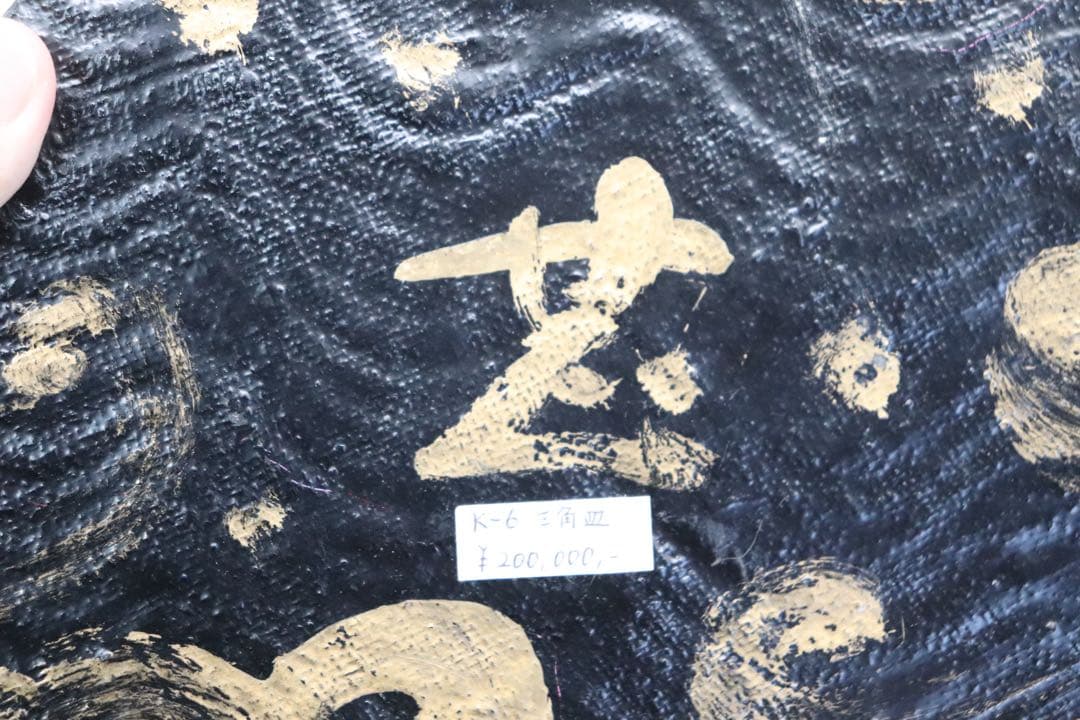 坂田甚内作　三角皿　ガラス　名人作　送料込み250605