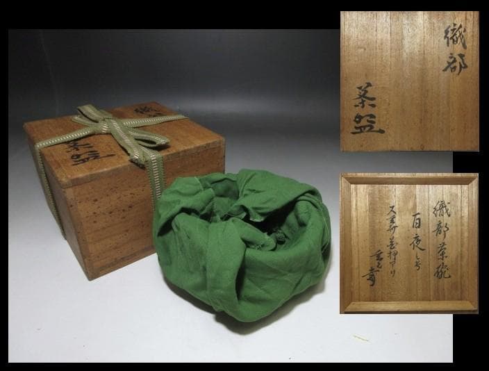 時代／古織部 黒織部 沓茶碗／裏千家十一代 玄々斎 書付花押「百夜」／時代桐箱