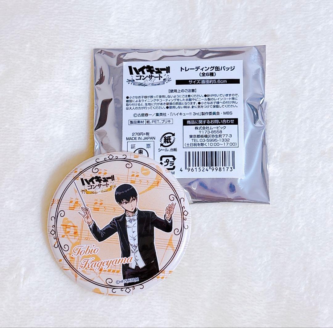 ハイキュー!! コンサート缶バッジ 影山