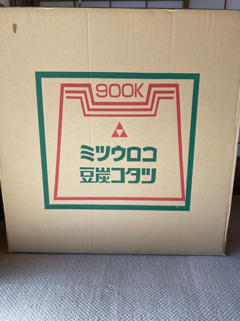 ミツウロコ　豆炭こたつ