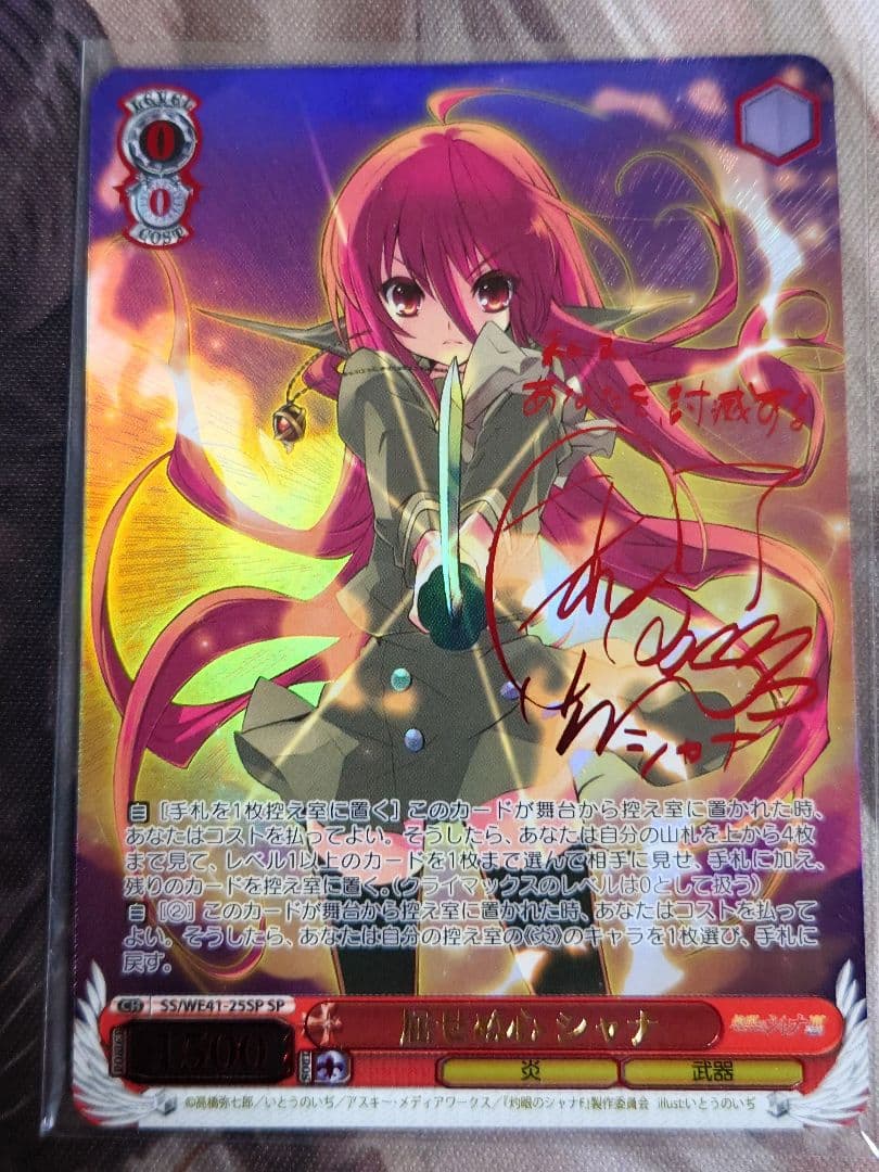 屈せぬ心 シャナ SP サイン　ヴァイスシュヴァルツ