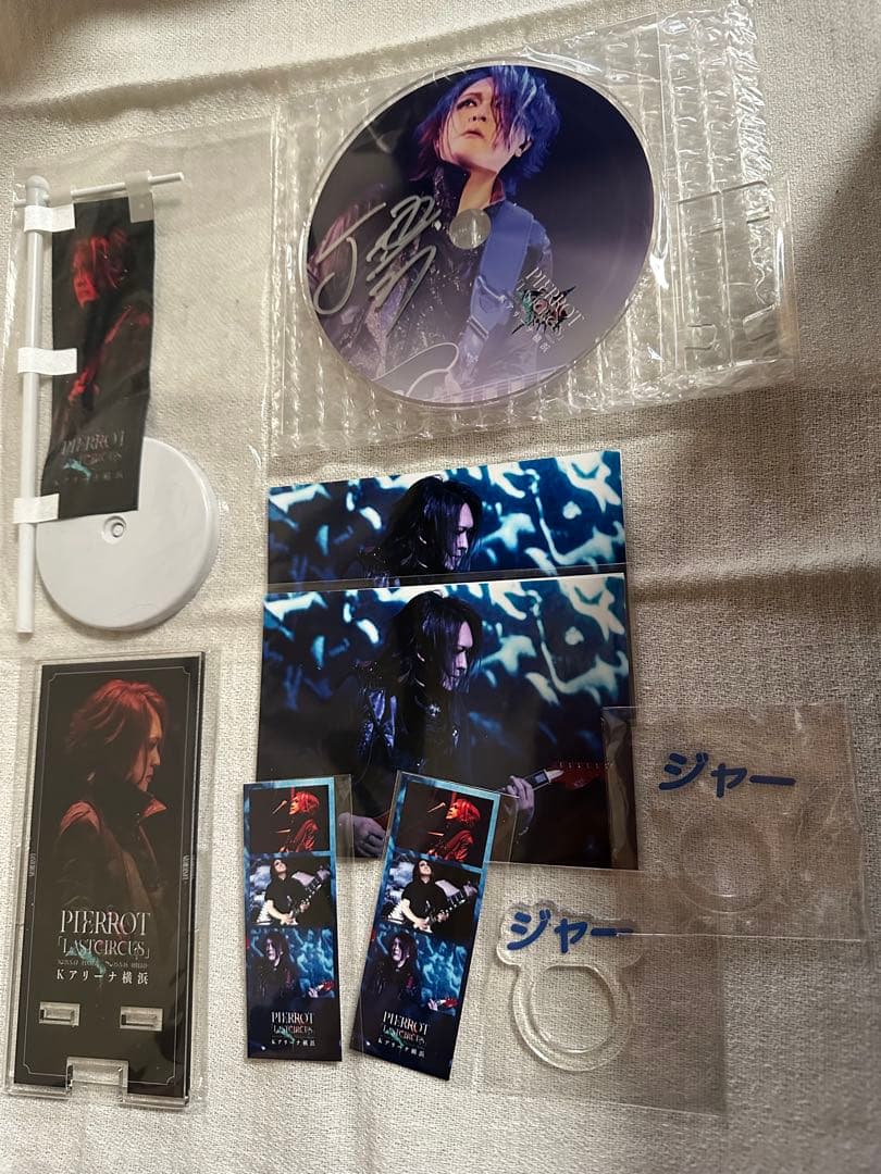 PIERROT 潤　LASTCIRCUS ラッフルくじ　B賞 9点セット