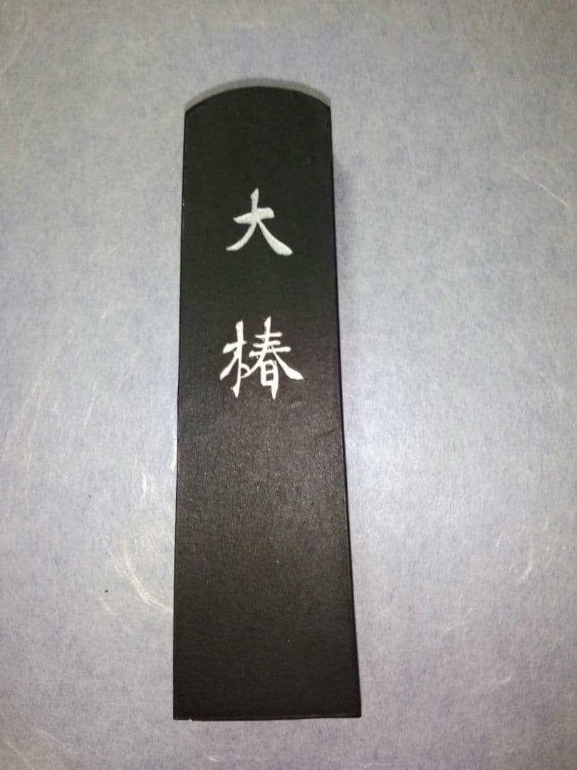 墨　大椿　呉竹精昇堂製