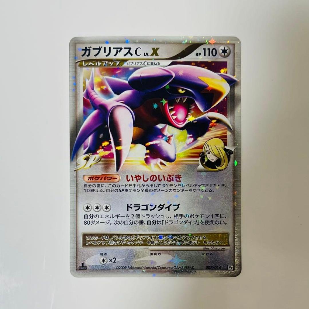 ポケカ ガブリアスC LV.X ホロ 1ED Pt 007/016