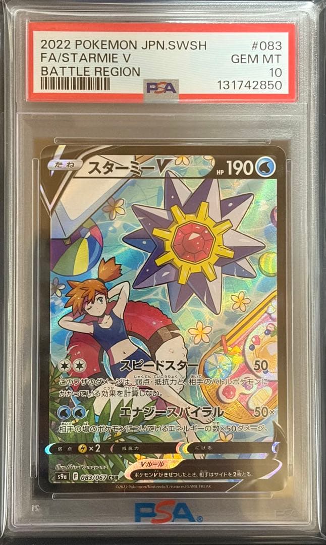 【PSA10】スターミーV CSR S9a バトルリージョン 083/067
