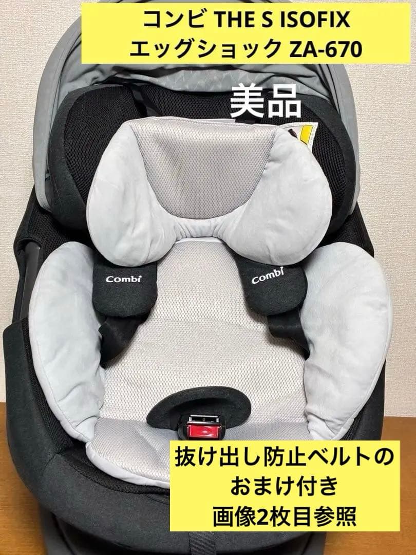 コンビ THE S エッグショック ZA-670 チャイルドシート　おまけ付き