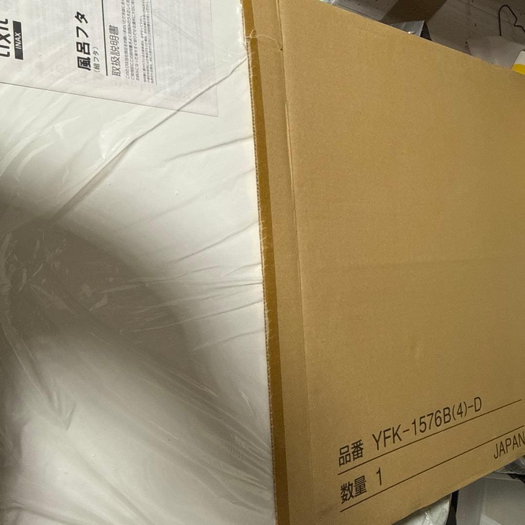 リクシル　風呂蓋　YFK-1576B(4)-D