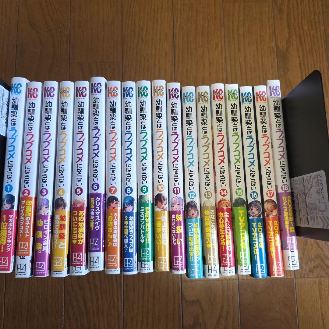 幼馴染とはラブコメにならない 全18巻セット