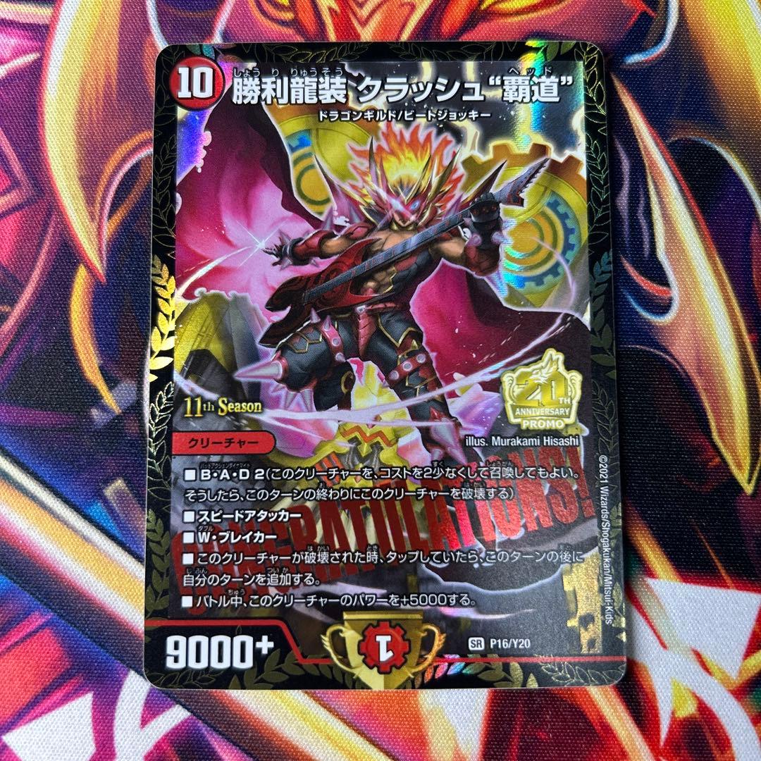 勝利龍装クラッシュ覇道　プロモ 4枚