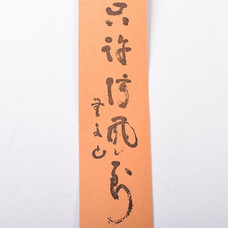 明珍火箸　五十二代　明珍宗理作　火箸風鈴　共箱　M　R7815