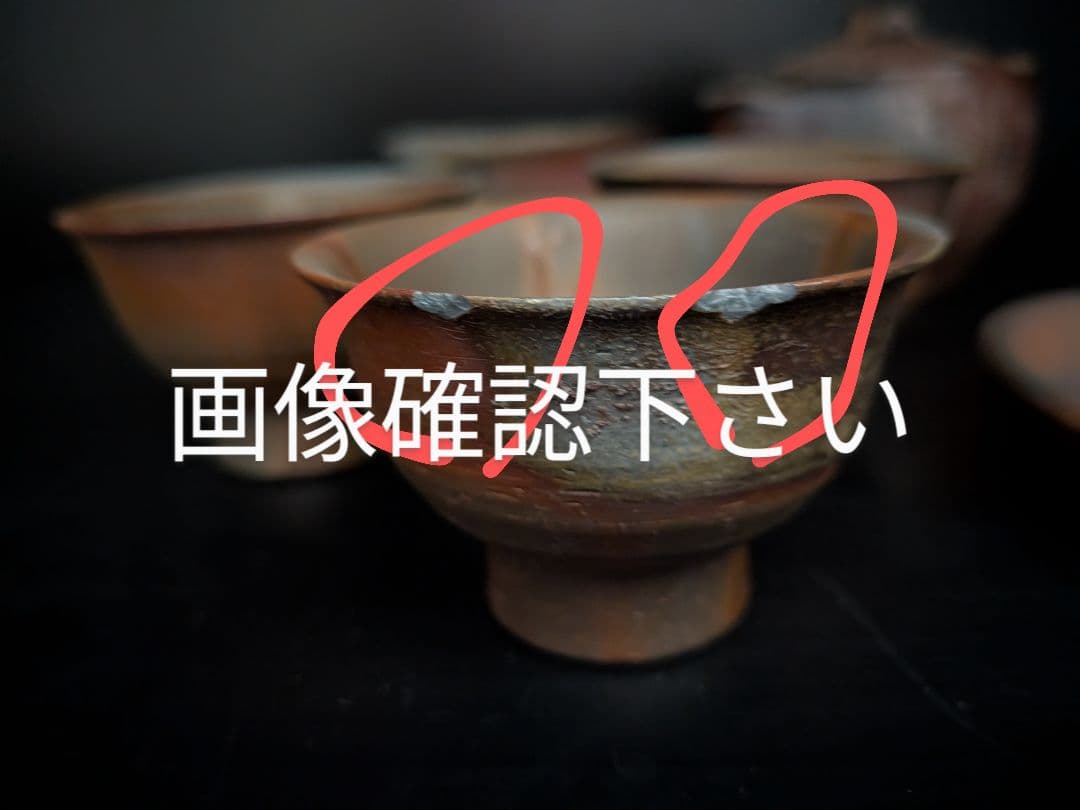 備前焼　煎茶セット　松園