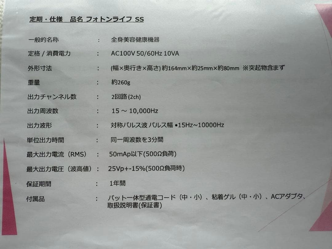 【リエル】周波数美容機器 美フォトン