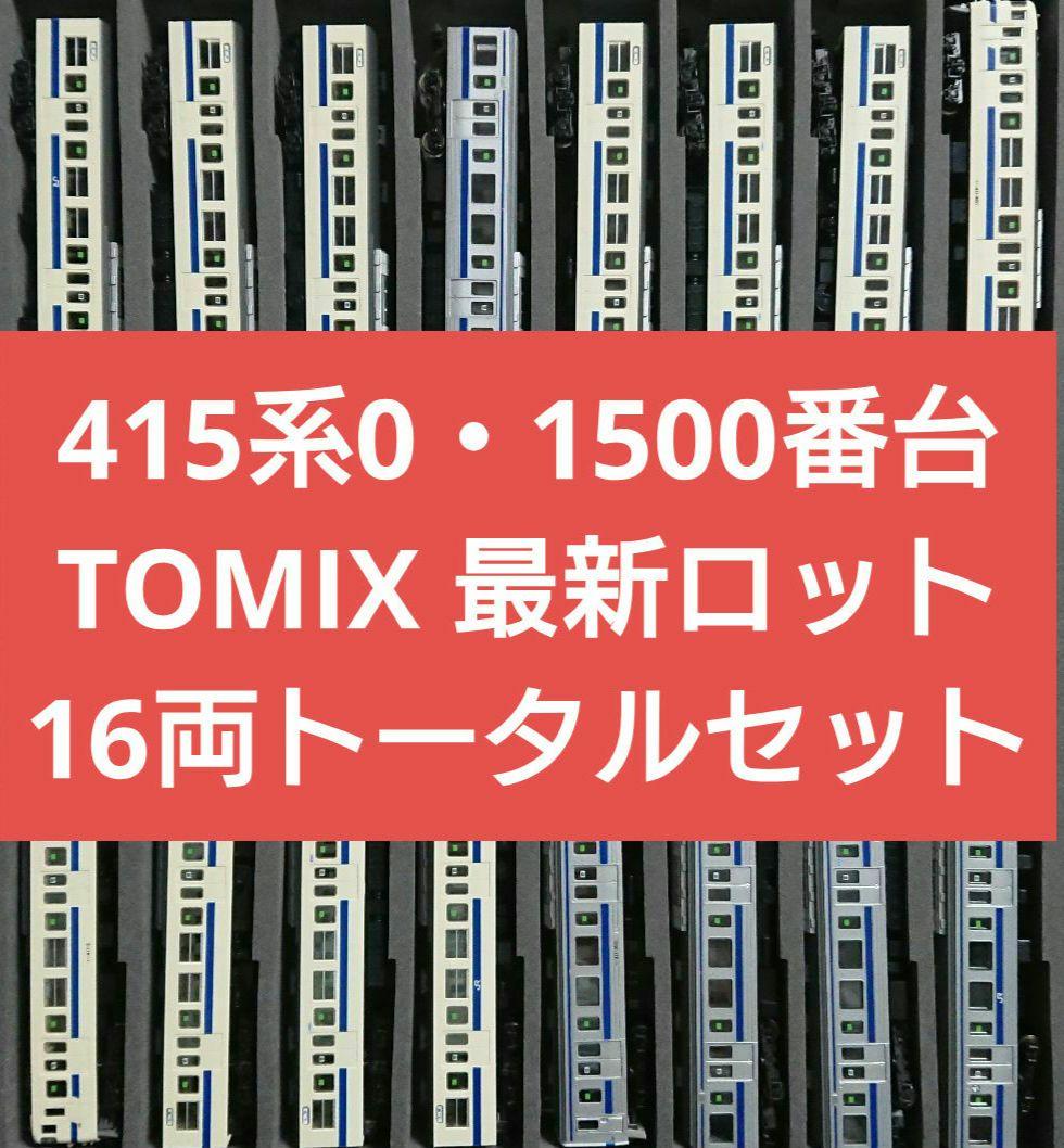 Nゲージ TOMIX 415系0番台 415系1500番台 16両トータルセット