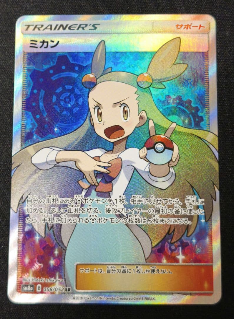 ミカン SR SM8a ダークオーダー 058/052