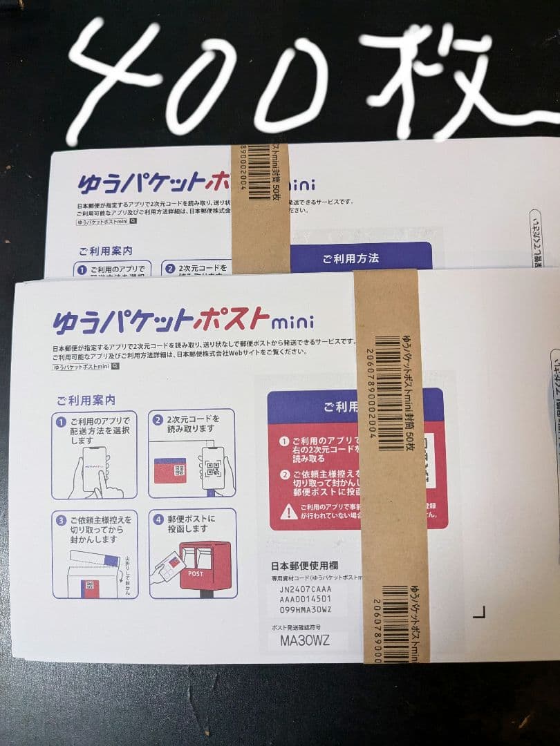 ゆうパケットポストmini専用封筒×400枚