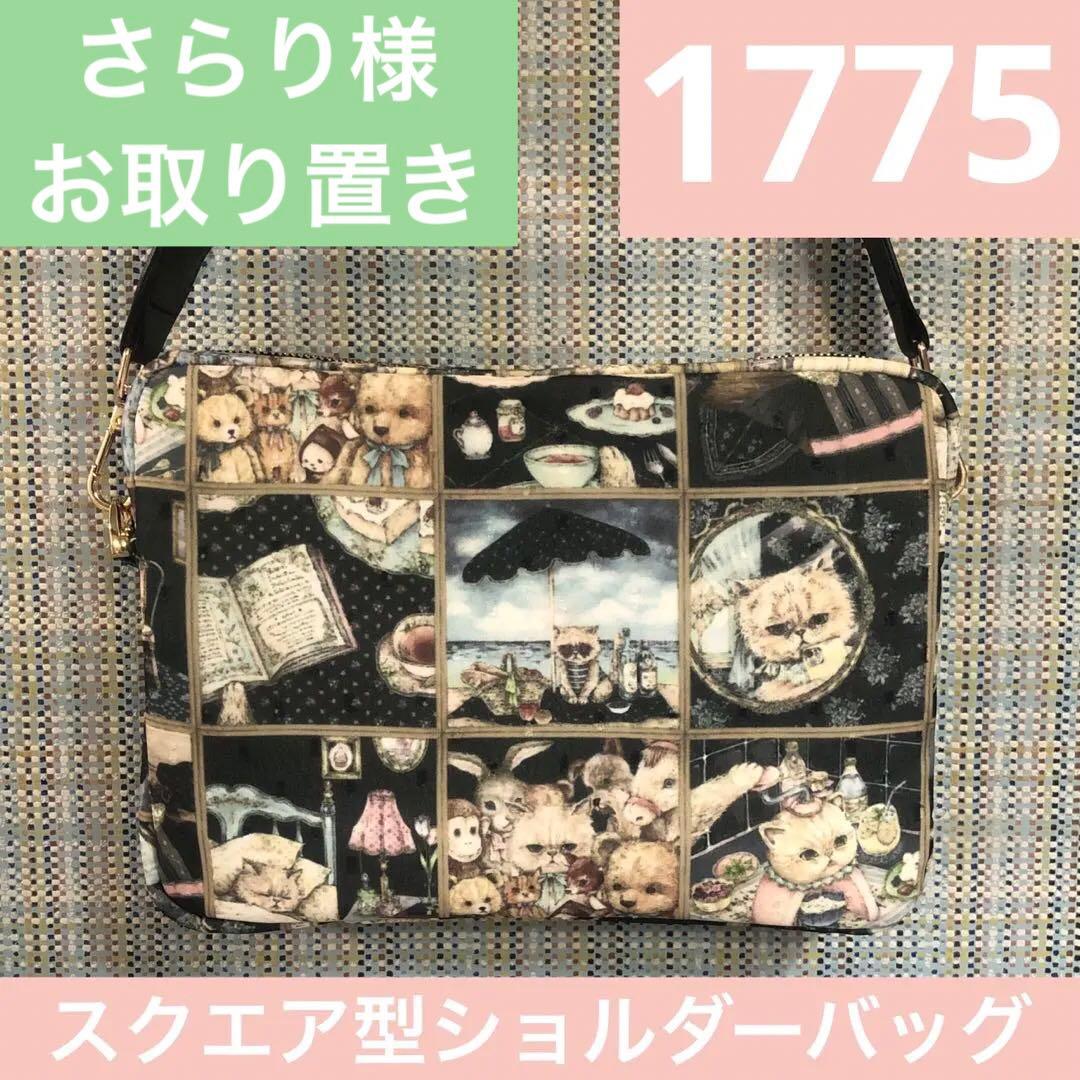 1775.ハンドメイド　スクエア型ショルダーポーチ　フランシュリッペ
