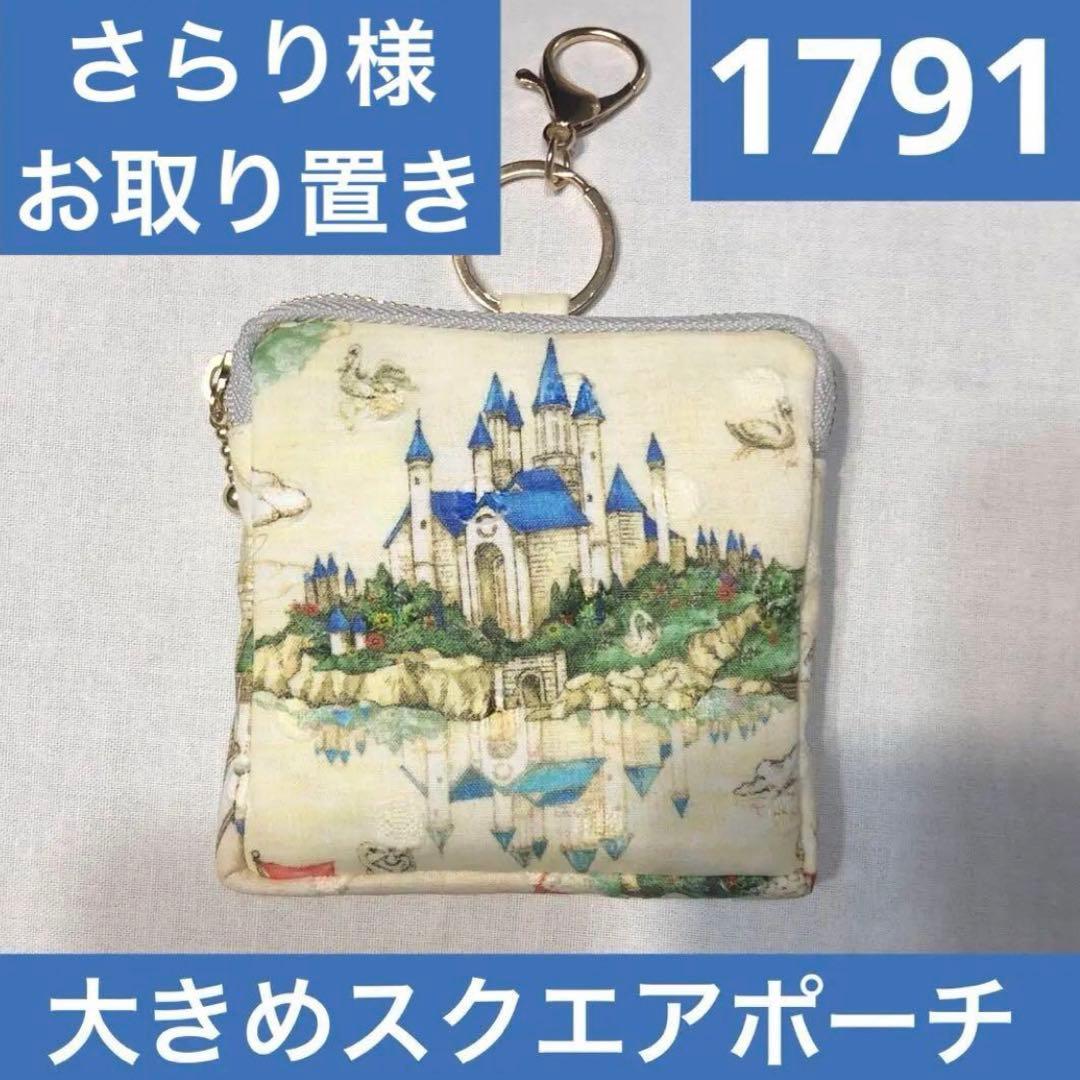 1775.ハンドメイド　スクエア型ショルダーポーチ　フランシュリッペ