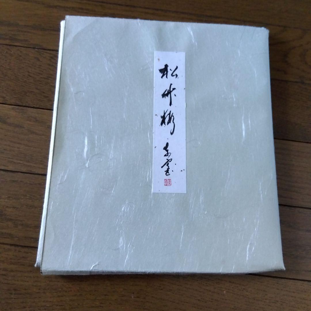 .松竹梅　東雲　色紙サイズ　はがきは折れ有り　色紙汚れ　水墨画