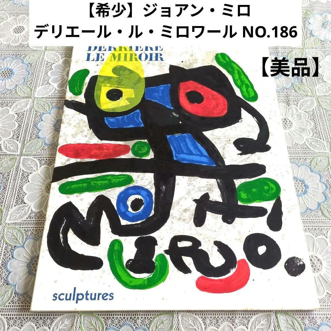 【希少】ジョアン・ミロ/デリエール・ル・ミロワール NO.186