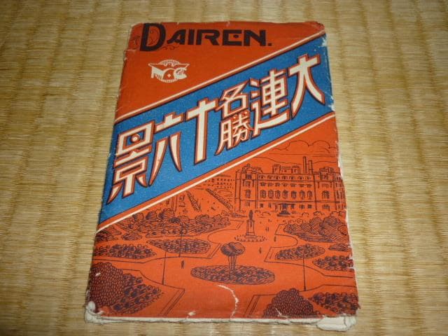 ◆希少 美品 昭和初期（1930年頃◆満洲 大連名勝十六景 紙袋付 15枚セット