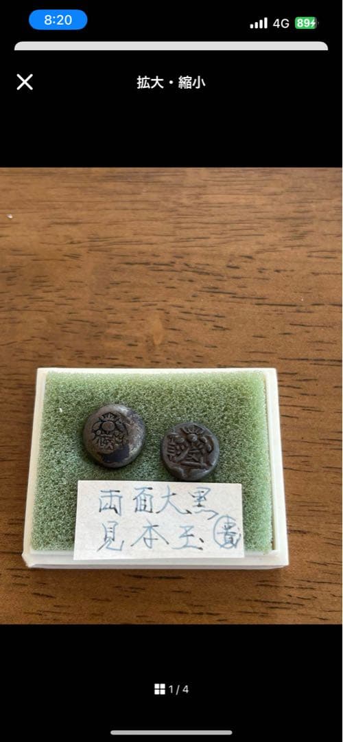 〈無色透明〉古銭4枚おまとめ