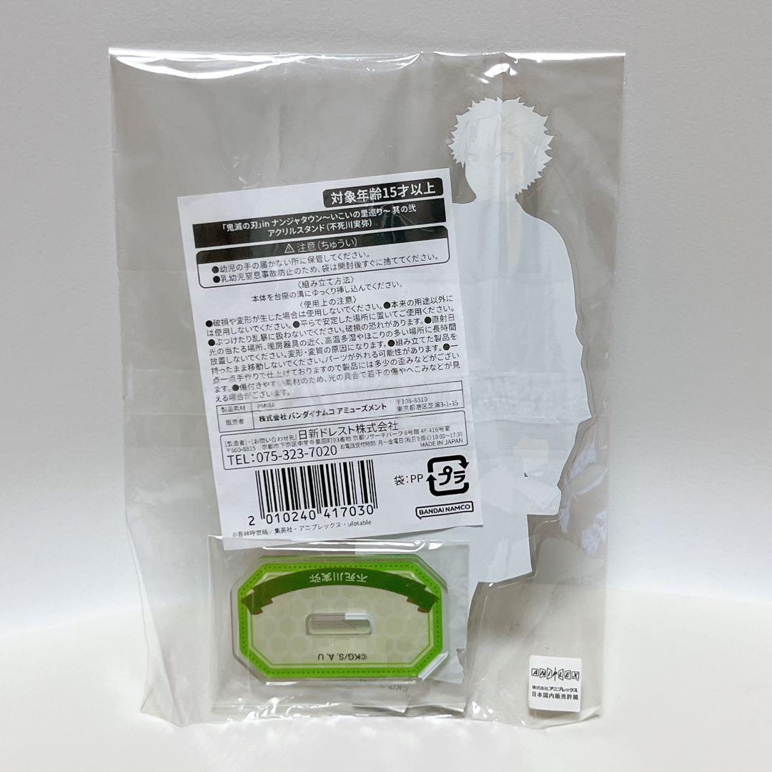 【値下中】不死川実弥　鬼滅の刃　ナンジャタウン　いこいの里巡り　アクリルスタンド