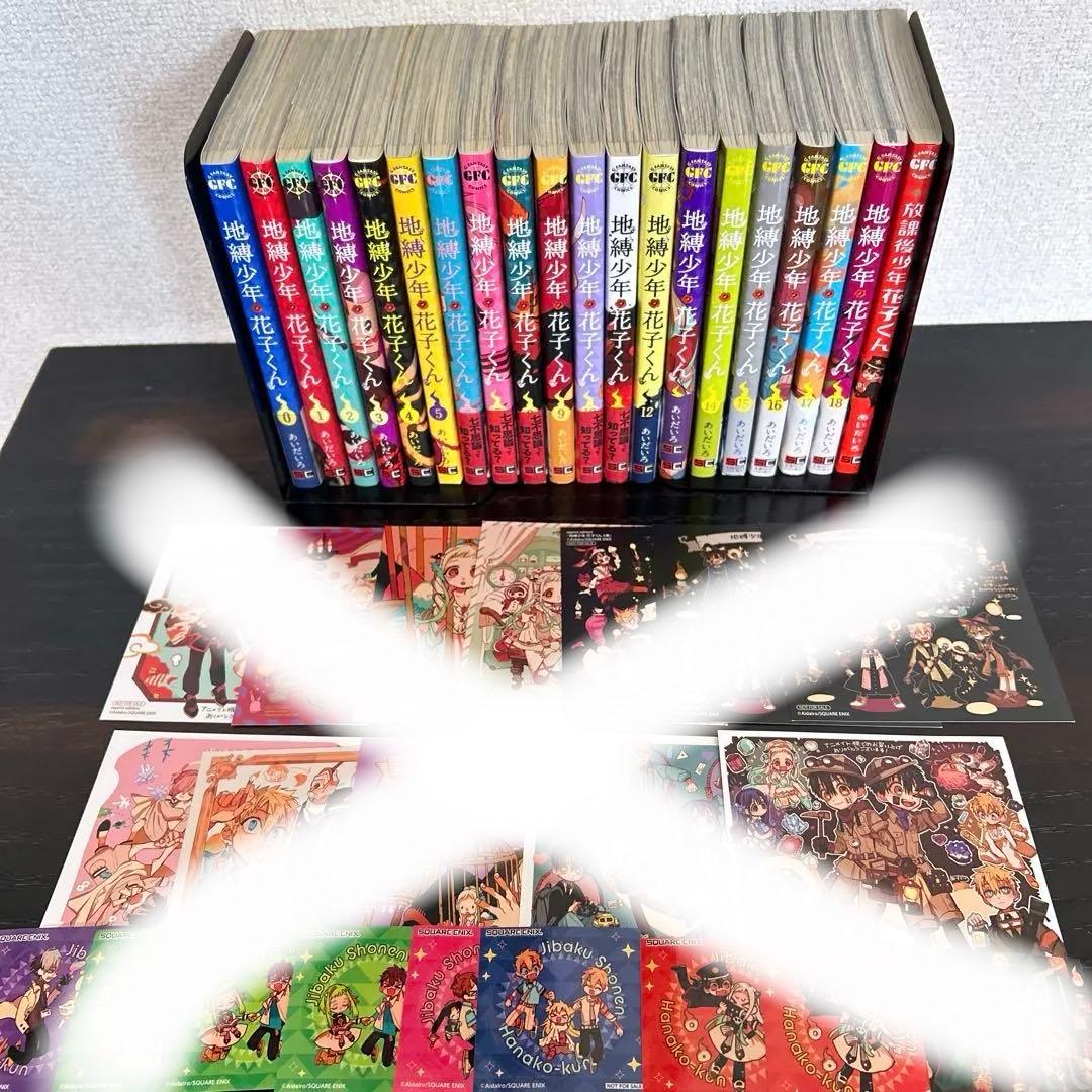 地縛少年花子くん18巻+1巻