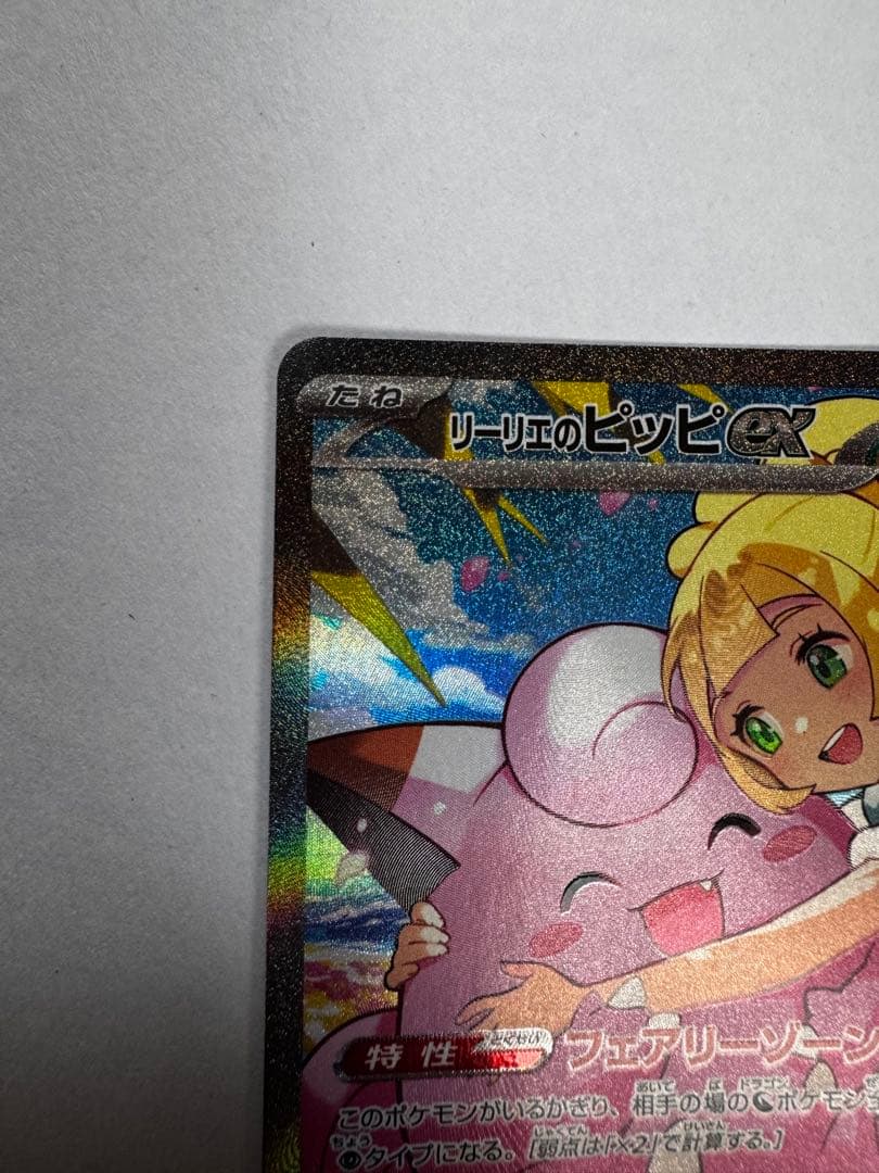 リーリエのピッピex sar ポケモンカード