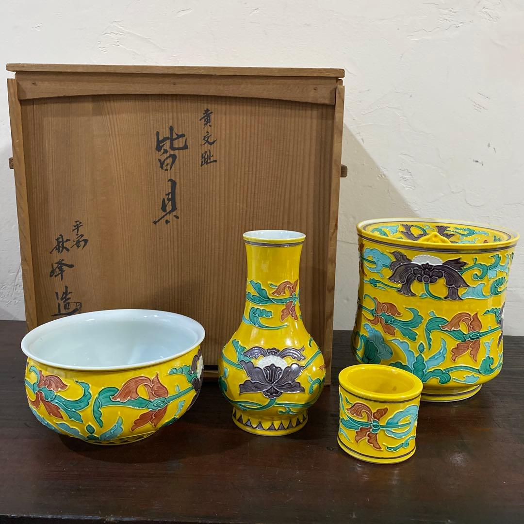 茶道具　皆具　黄交趾　平安　秋峰作