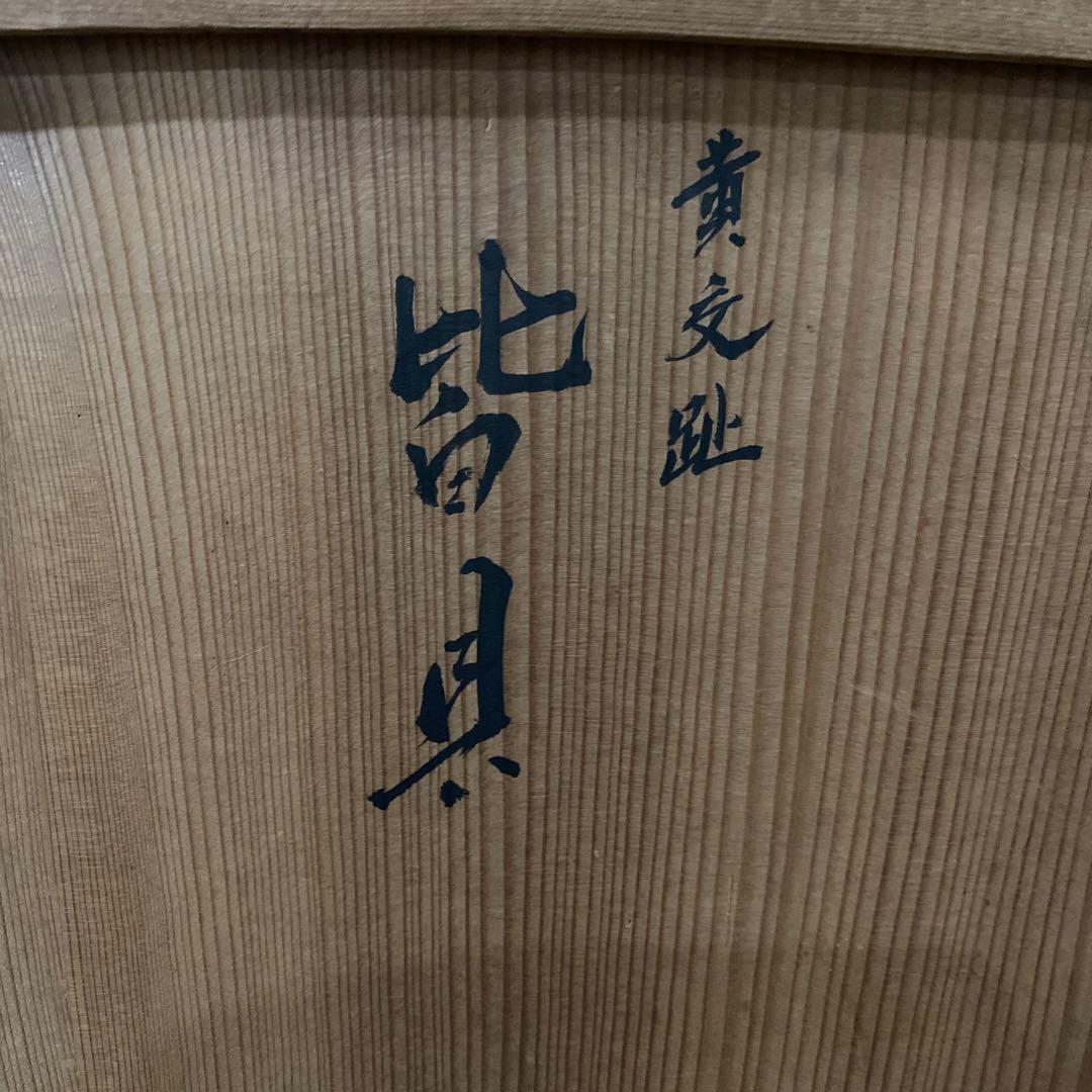 茶道具　皆具　黄交趾　平安　秋峰作