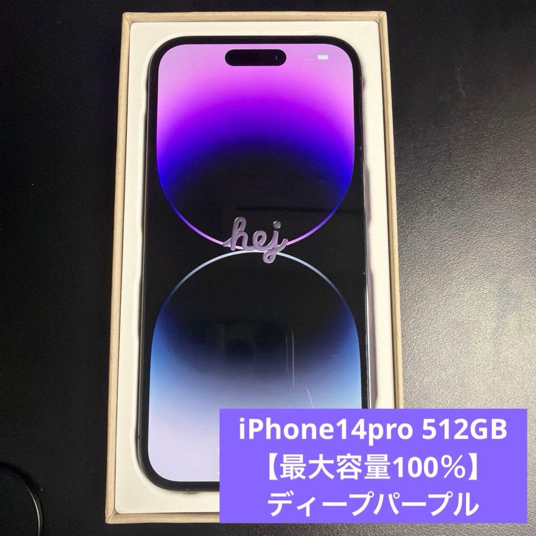 iPhone14pro 512GB【最大容量100％】ディープパープル