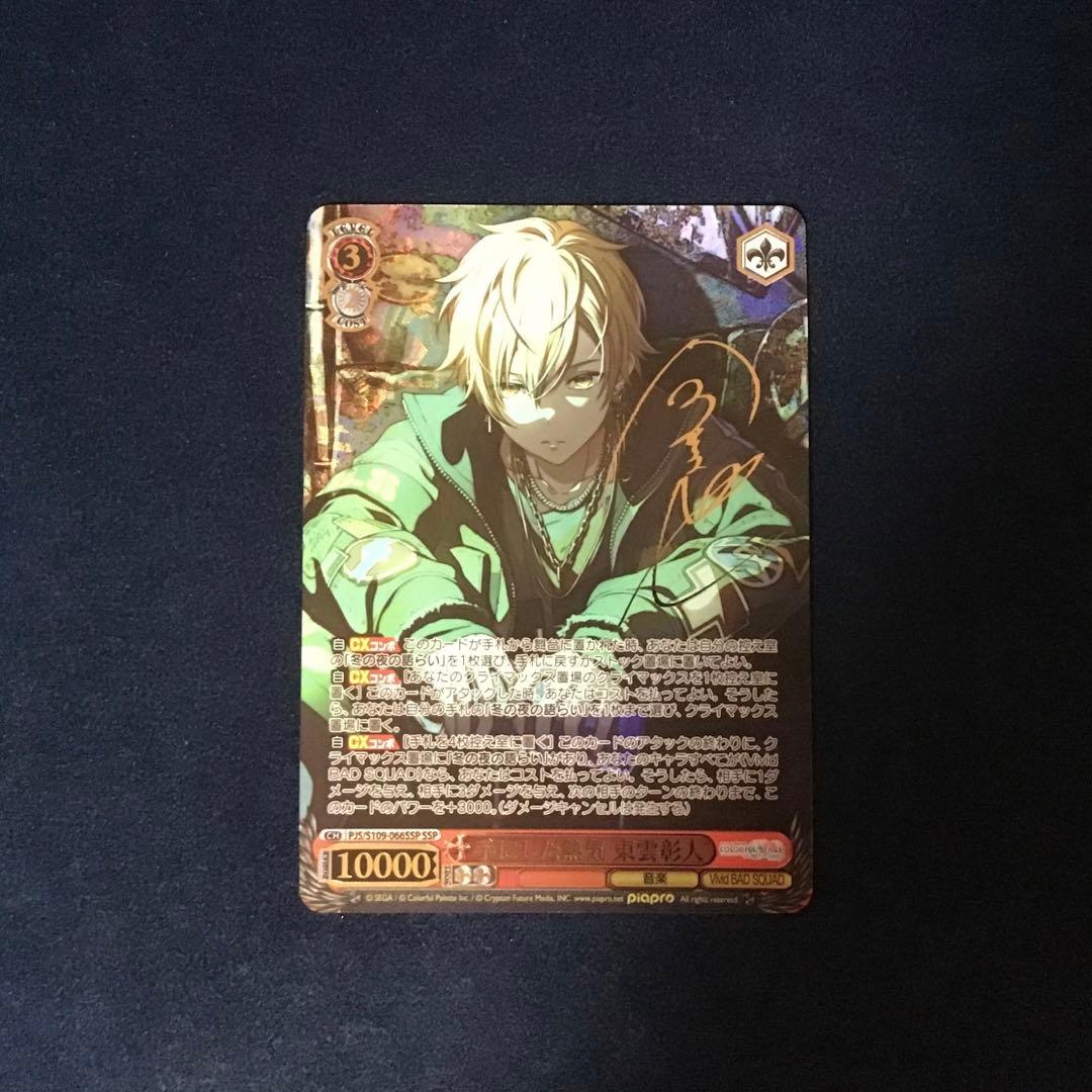 ヴァイスシュヴァルツ　手にした熱気　東雲彰人　SSP サイン