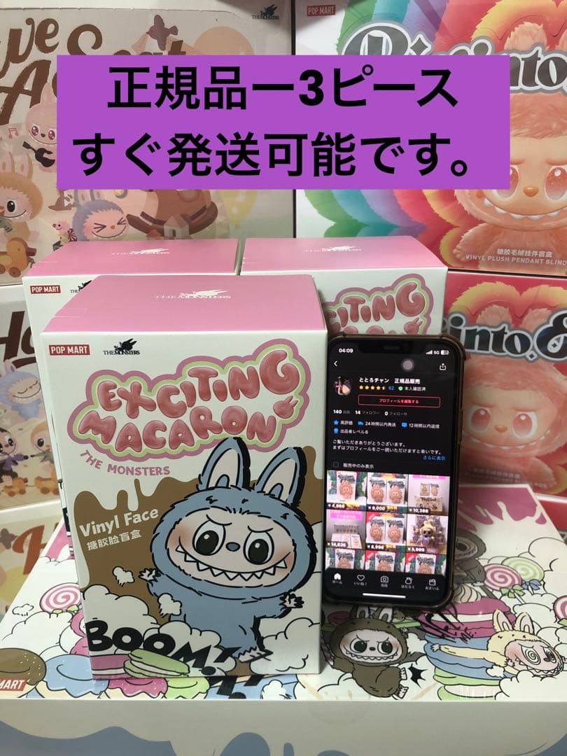 正規品・未開封ラブブ EXCITING MACARON 3箱