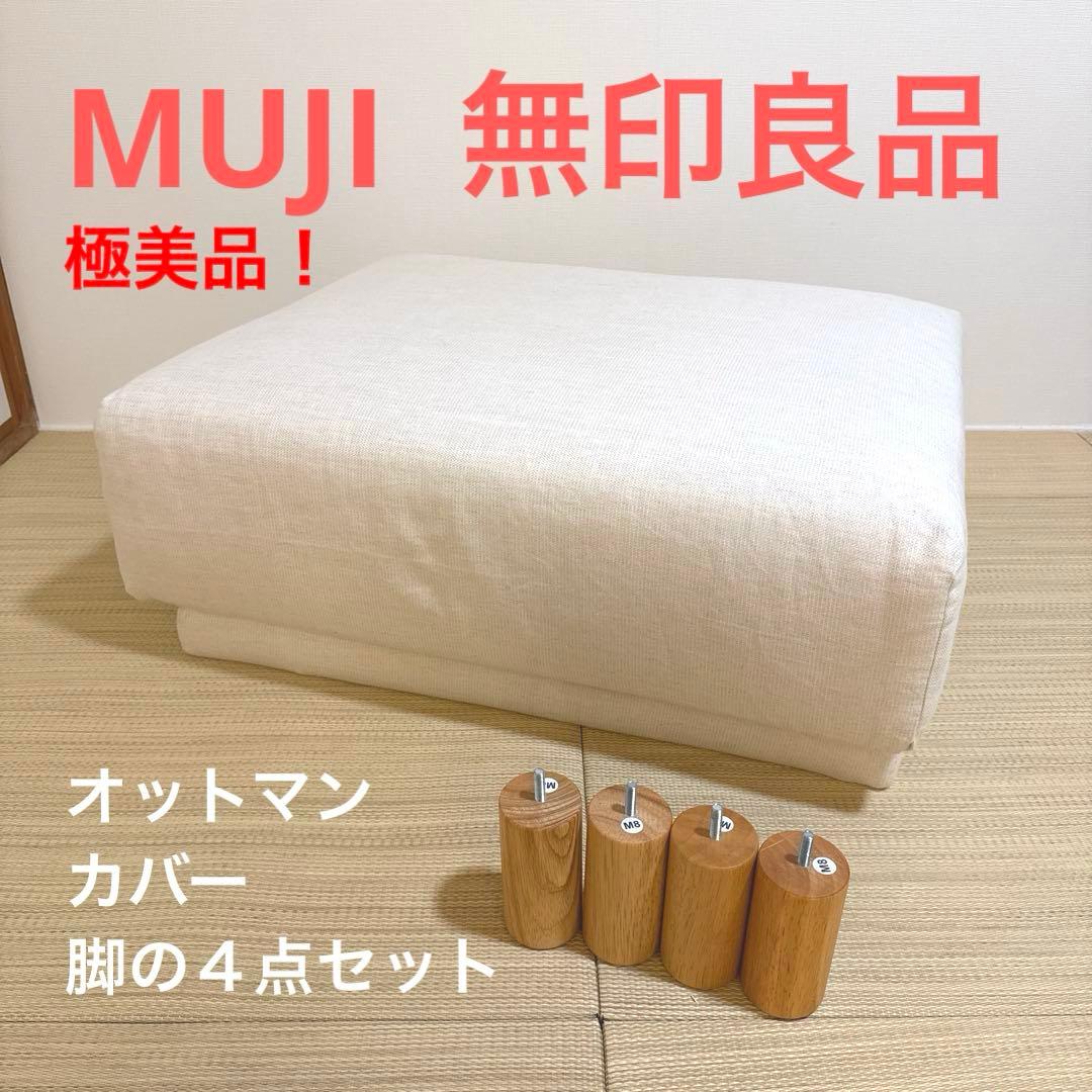 【２４時まで限定値下げ！】無印良品　オットマン・カバー・木製脚セット