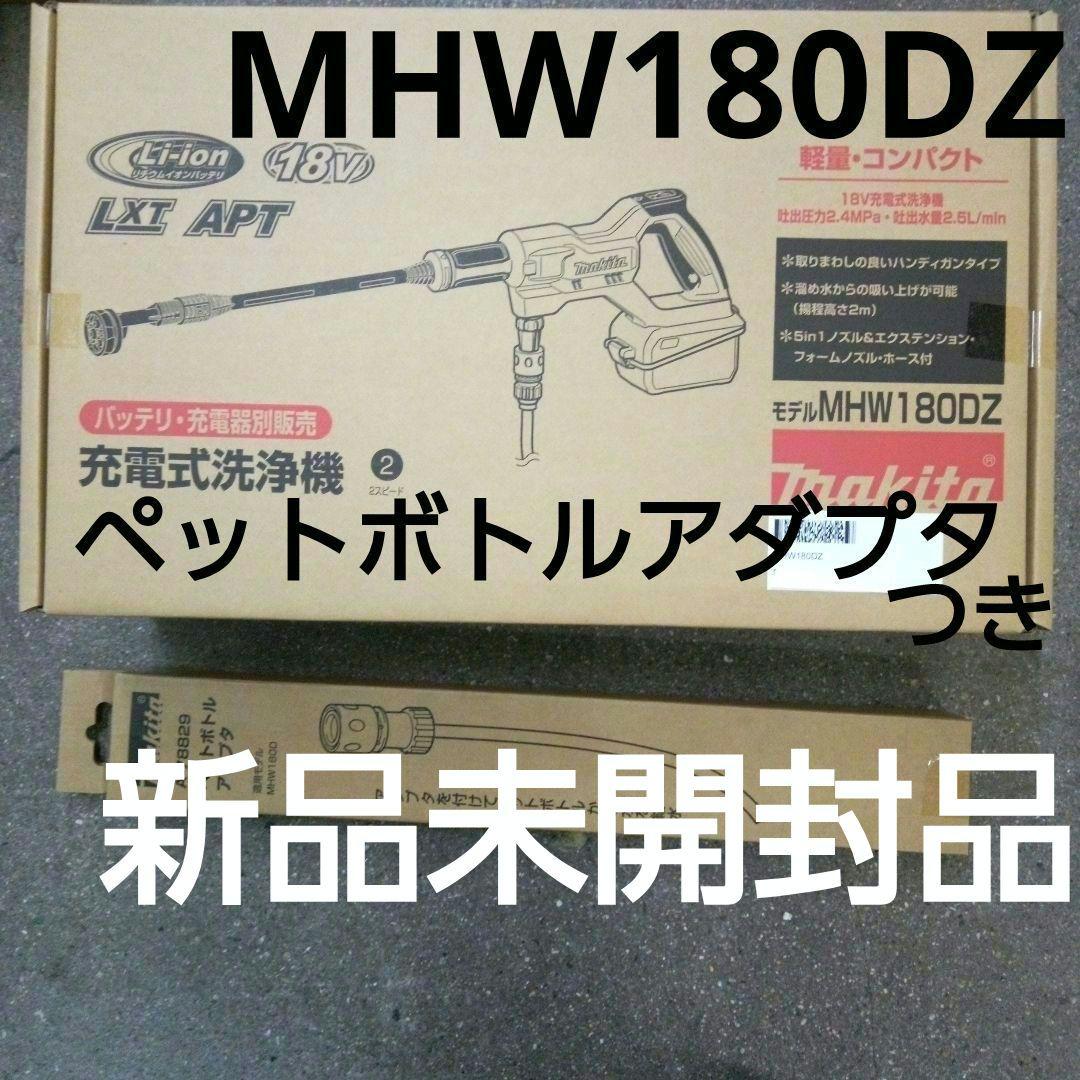 マキタ 充電式洗浄機本体MHW180DZペットボトルアダプター付【新品未開封品】