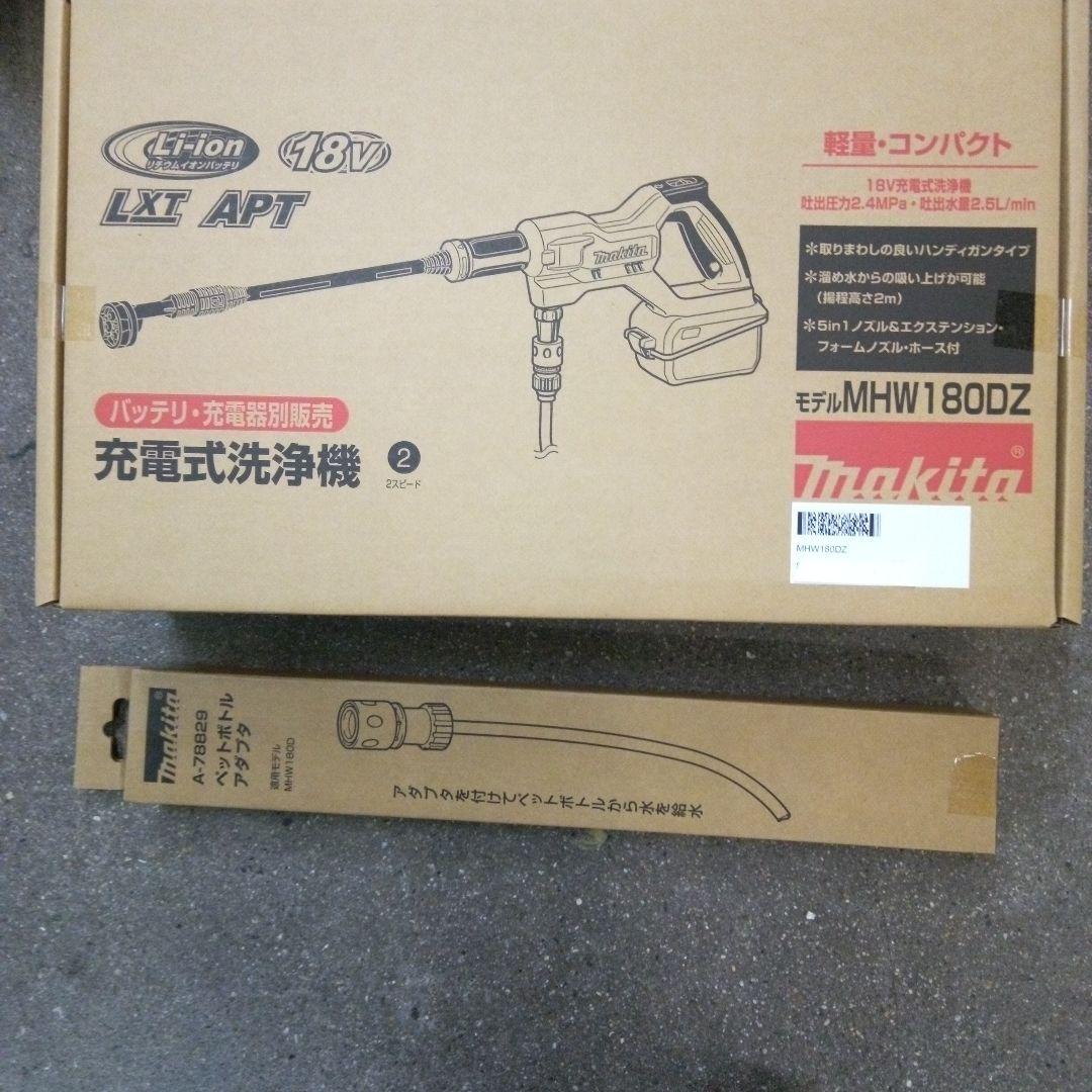 マキタ 充電式洗浄機本体MHW180DZペットボトルアダプター付【新品未開封品】
