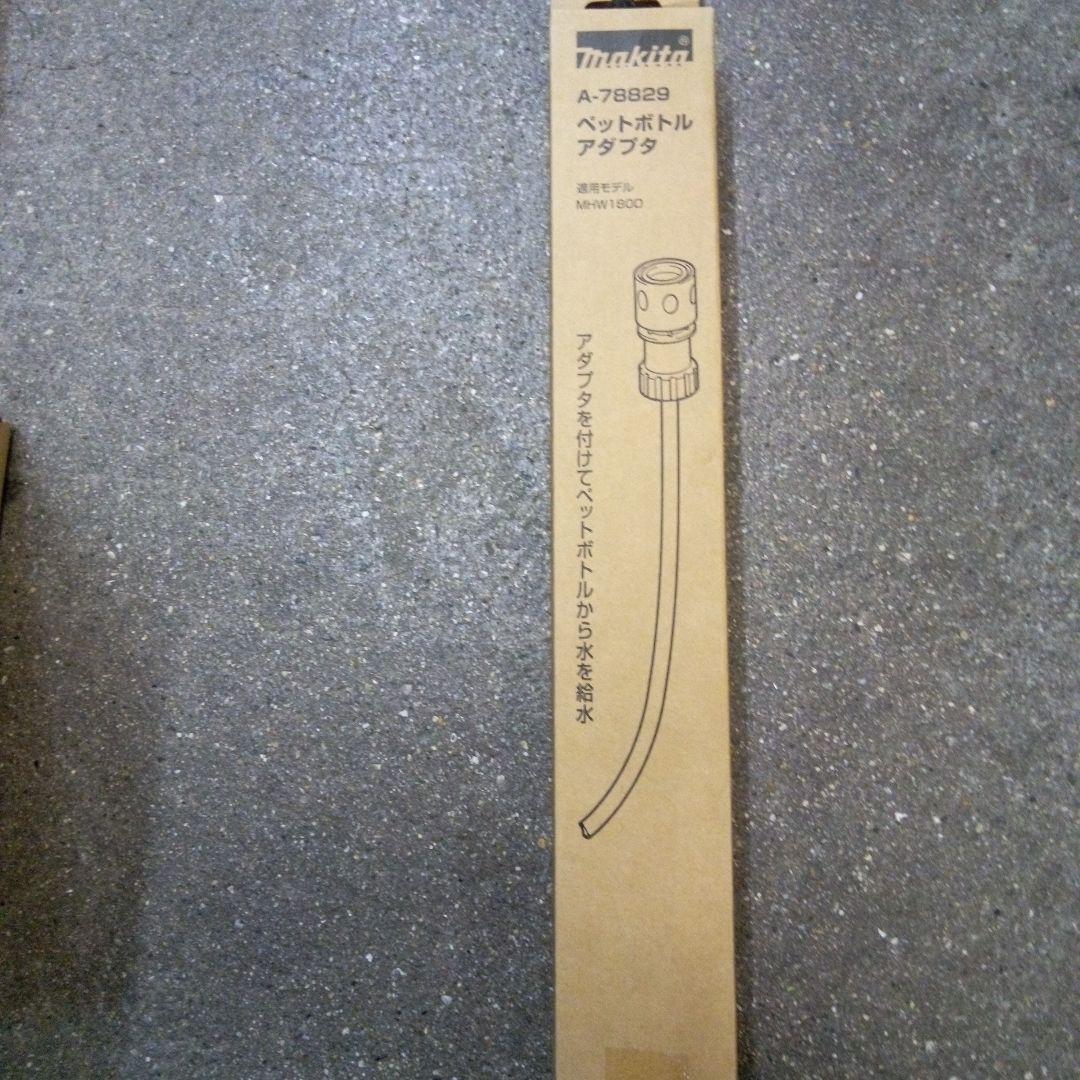 マキタ 充電式洗浄機本体MHW180DZペットボトルアダプター付【新品未開封品】
