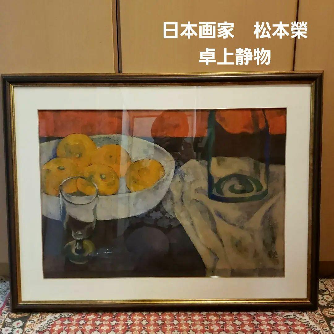 絵画　日本画　松本榮　卓上静物