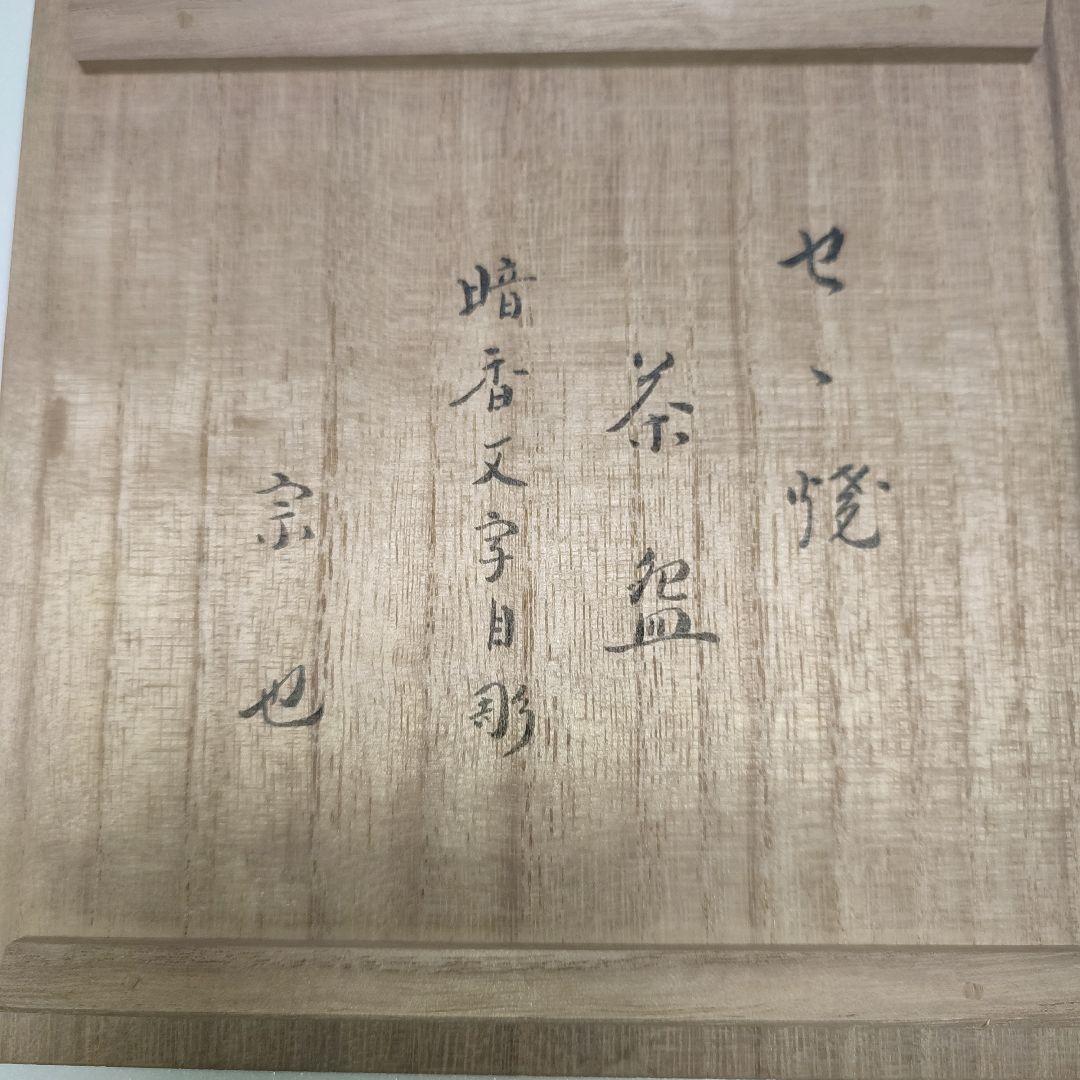 膳所焼　茶碗　暗香文字目彫　宗也