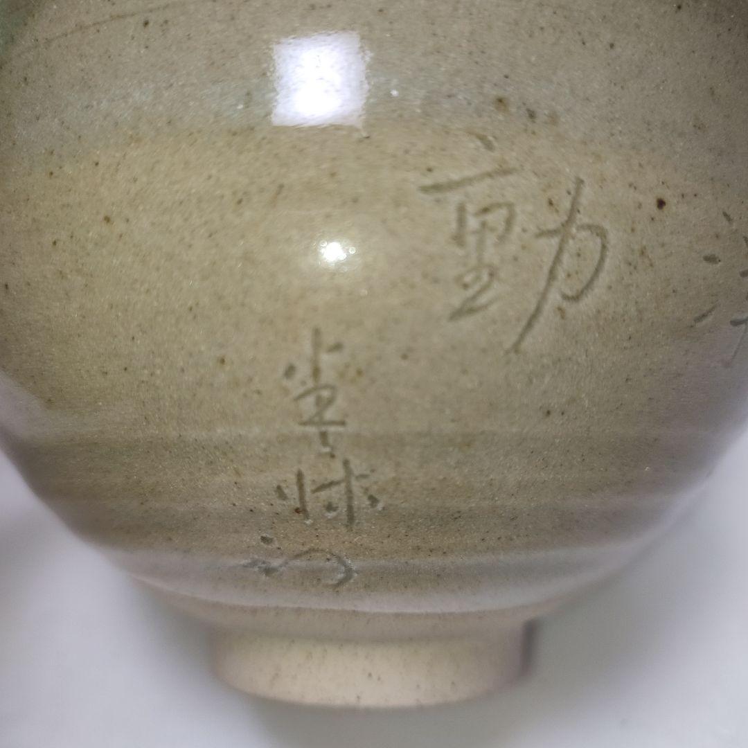 膳所焼　茶碗　暗香文字目彫　宗也