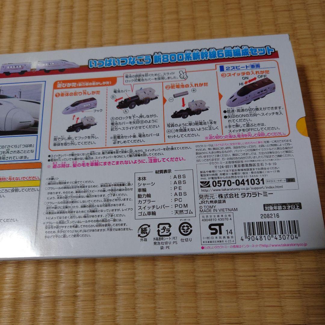 プラレール いっぱいつなごう800系新幹線6両編成セット