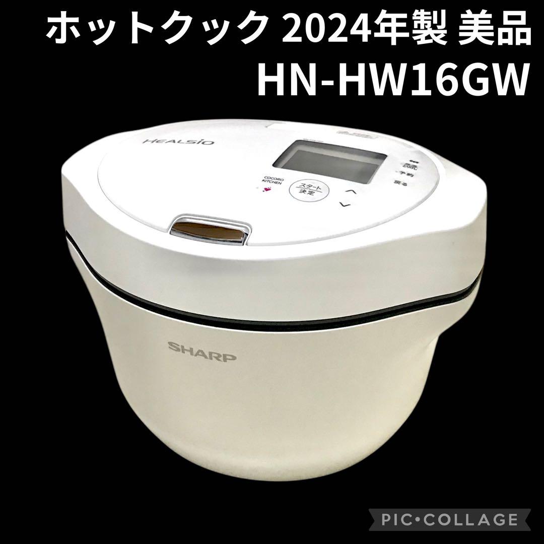 ホットクック 1.6Lタイプ KN-HW16GW　ホワイト　美品　2024年製