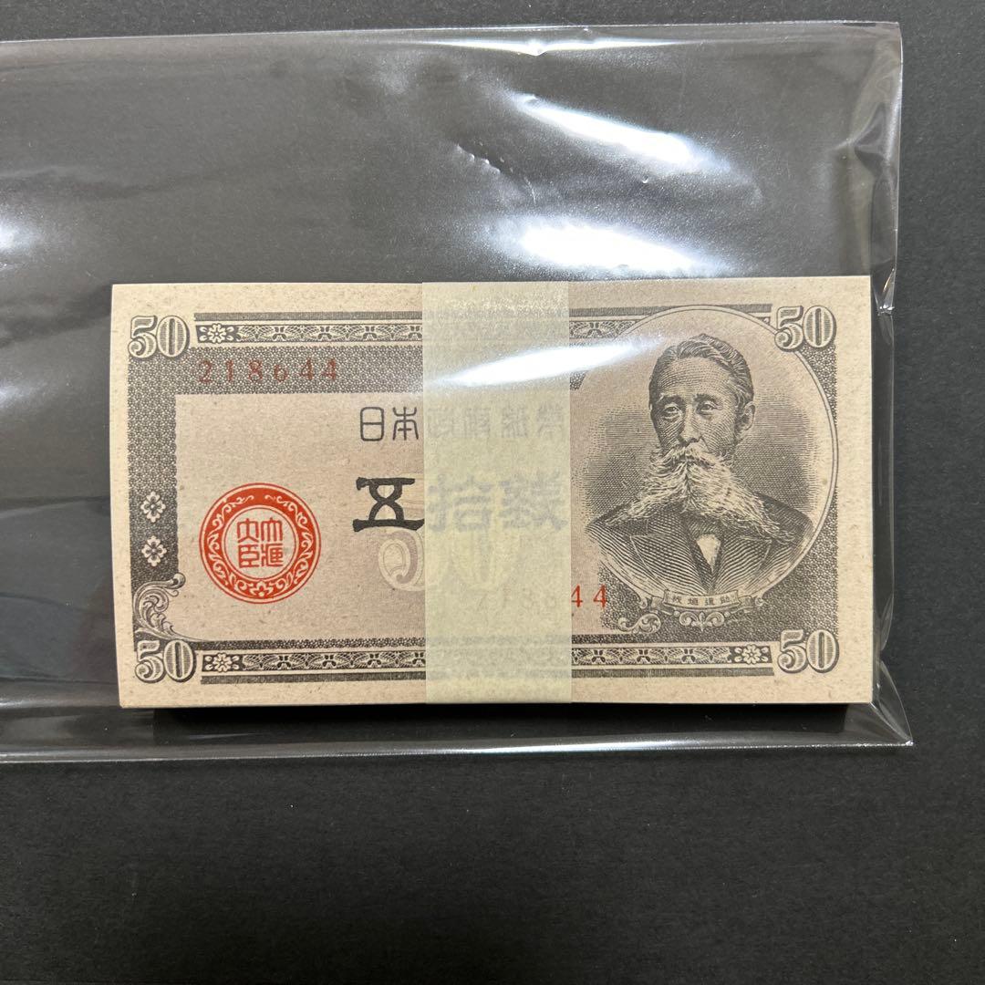 【お値下げ】旧紙幣 政府紙幣 板垣退助50銭札【未使用・希少】