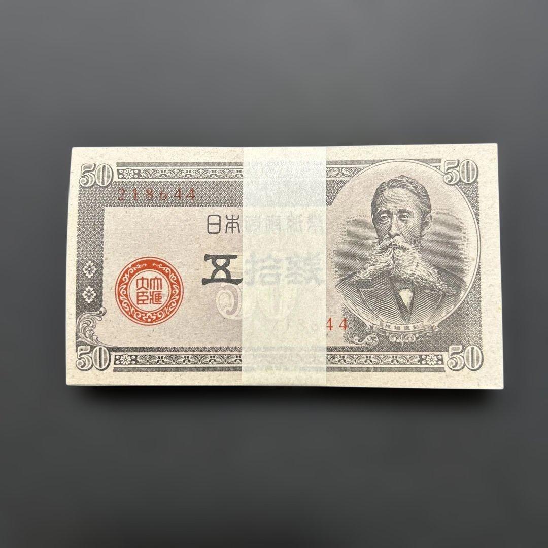 【お値下げ】旧紙幣 政府紙幣 板垣退助50銭札【未使用・希少】