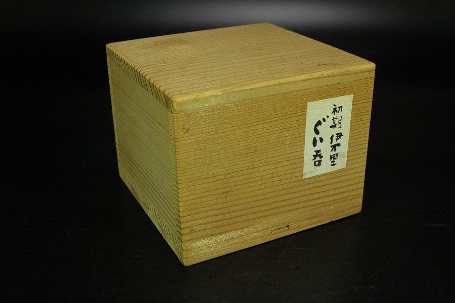 初期伊万里 ぐい呑 書 碗(K-LC485)